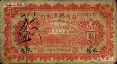民國十二年（1923年）熱河興業銀行紅色壹圓，承德地名；資深藏家出品，少見，原票七成新