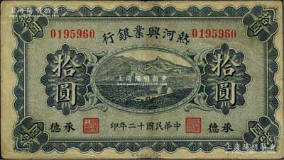 民國十二年（1923年）熱河興業銀行藍色拾圓，承德地名；資深藏家出品，近八成新