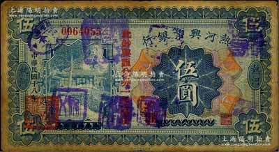 民國十八年（1929年）熱河興業銀行伍圓，上印“此鈔與匯兌券一律通用”紅字，乃利用1926年版伍圓券改版發行，且蓋有多個商會戳記；資深藏家出品，原票七成新