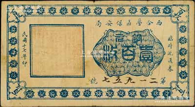 民國十七年（1928年）西合營區保安局臨時流通券銅元壹百枚，西合營屬察哈爾省張家口蔚縣，此鈔乃地方武裝所發行，或與西北軍相關；資深藏家出品，七五成新