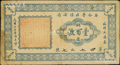 民國十七年四月印（1928年）西合營區保安局臨時流通券銅圓壹百枚，西合營屬察哈爾省張家口蔚縣，此鈔乃地方武裝所發行，或與西北軍相關；資深藏家出品，七五成新