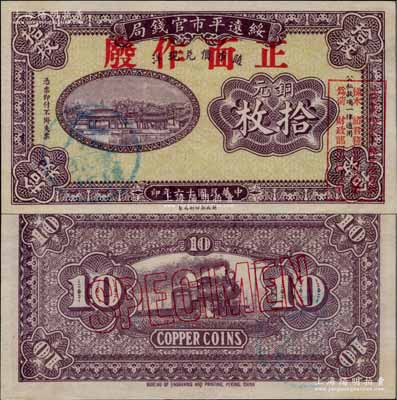 民國十六年（1927年）綏遠(yuǎn)平市官錢局財政部版紫色銅元拾枚樣本券，正背面合印，乃源于日本檔案之回流，票上蓋有“蒙疆銀行”圓戳；資深藏家出品，少見，九八成新