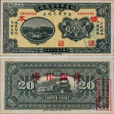 民國十六年（1927年）綏遠(yuǎn)平市官錢局財政部版銅元貳拾枚樣本券，正背面合印，乃源于日本檔案之回流，票上蓋有“蒙疆銀行”圓戳；資深藏家出品，少見，九八成新