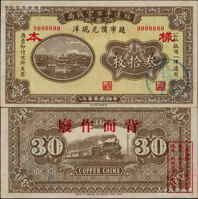 民國十六年（1927年）綏遠(yuǎn)平市官錢局財政部版銅元叁拾枚樣本券，正背面合印，乃源于日本檔案之回流，票上蓋有“蒙疆銀行”圓戳；資深藏家出品，少見，九八成新