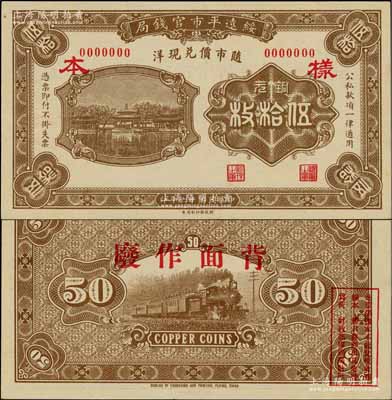 民國十六年（1927年）綏遠(yuǎn)平市官錢局財政部版銅元伍拾枚樣本券，正背面合印，棕色印刷（另有一種為桔色印刷）；資深藏家出品，少見，九至九五成新