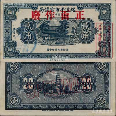 民國十六年（1927年）綏遠(yuǎn)平市官錢局財政部版藍(lán)黑色貳角樣本券，正背面合印，乃源于日本檔案之回流，票上蓋有“蒙疆銀行”圓戳；資深藏家出品，少見，九五成新