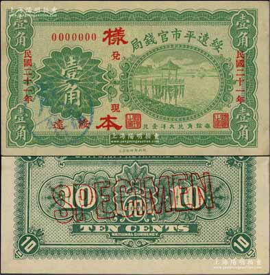 民國二十一年（1932年）綏遠(yuǎn)平市官錢局財政部版壹角樣本券，正背共2枚，綏遠(yuǎn)地名，此乃民國十七年版之改造券，源于日本檔案之回流，票上蓋有“蒙疆銀行”圓戳；資深藏家出品，少見，九五至九八成新