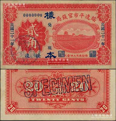 民國二十一年（1932年）綏遠(yuǎn)平市官錢局財政部版貳角樣本券，正背共2枚，綏遠(yuǎn)地名，此乃民國十七年版之改造券，源于日本檔案之回流，票上蓋有“蒙疆銀行”圓戳；資深藏家出品，少見，九八成新