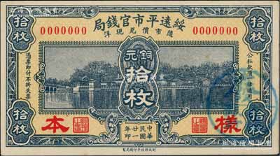 民國廿一年（1932年）綏遠(yuǎn)平市官錢局財政部版銅元拾枚僅正面樣本券，乃源于日本檔案之回流，票上蓋有“蒙疆銀行”圓戳；資深藏家出品，少見，九五成新