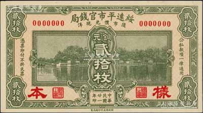 民國廿一年（1932年）綏遠(yuǎn)平市官錢局財政部版銅元貳拾枚樣本券，正背共2枚；資深藏家出品，少見，九八成新