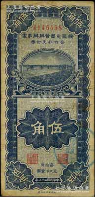 民國二十五年（1936年）綏區(qū)屯墾督辦辦事處合作社支付券伍角，乃晉軍王靖國部發(fā)行之軍用鈔票；源于日本檔案之回流，票上蓋有“蒙疆銀行”圓戳；資深藏家出品，少見，七五成新