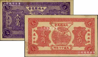 民國十七年（1928年）大同縣商會壹角、貳角共2枚不同，資深藏家出品，未折九成新
