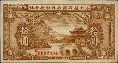 民國三十三年（1944年）永和縣經(jīng)濟(jì)合作社聯(lián)合社合作券拾圓，屬抗戰(zhàn)時代閻錫山政權(quán)所發(fā)行；資深藏家出品，九五成新