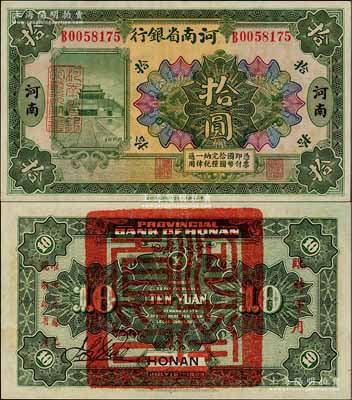 民國十二年（1923年）河南省銀行拾圓，背蓋“河南省印”大官印及“臨時軍用”等字樣，小字版；資深藏家出品，九五成新