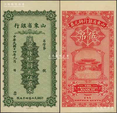 民國十四年（1925年）山東省銀行銅元伍吊文（計銅元二百四十五枚），背印濟(jì)南府“齊魯總制”牌坊；資深藏家出品，九八成新