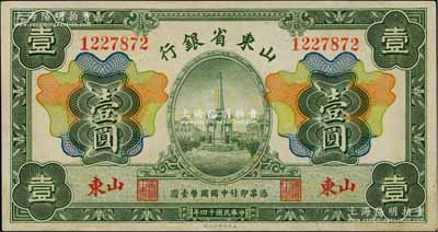 民國十四年（1925年）山東省銀行財政部版壹圓，山東地名；資深藏家出品，八五成新