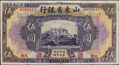 民國十四年（1925年）山東省銀行美鈔版伍圓，天津地名，此地名券存世稀少；資深藏家出品，八成新