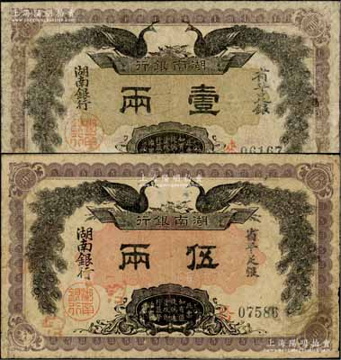 民國元年（1912年）湖南銀行省平足銀壹兩、伍兩共2枚不同，上印雙孔雀圖，背印都督譚延闿告示；資深藏家出品，原票七至七五成新