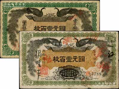 民國元年（1912年）湖南銀行銅元壹百枚共2種不同，詳分：①深綠色大字版，無印刷廠名；②淺綠色小字版，由湘鄂印刷公司代印；資深藏家出品，原票七五成新