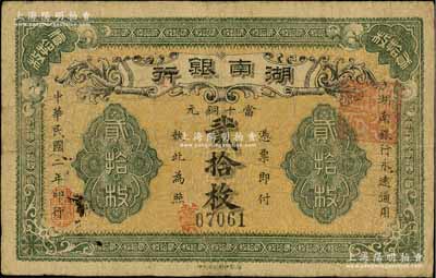 民國二年（1913年）湖南銀行當(dāng)十銅元貳拾枚，湘鄂印刷公司代印；資深藏家出品，原票七五成新