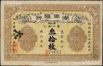 民國二年（1913年）湖南銀行當(dāng)十銅元叁拾枚，長沙宏文圖書社代印，此鈔屬錯版券·背面年份錯印成“民國元年”；資深藏家出品，八五成新