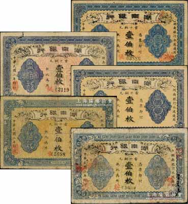 民國二年（1913年）湖南銀行當(dāng)十銅元壹伯枚共5種不同，分別為無廠名版、長沙宏文社制造、長沙商業(yè)公司印、長沙宜陽代印、南正街華興石印局代印，且色澤、版式亦各不相同；資深藏家出品，能集到如此豐富者殊為不易，七五至九成新，敬請預(yù)覽和重視