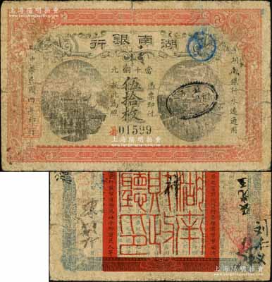 民國四年（1915年）湖南銀行當(dāng)十銅元伍拾枚，此鈔所見多為歷史同時期之老假票，而此真券存世極為罕見；資深藏家出品，原票七成新