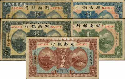 民國六年（1917年）湖南銀行銅元壹拾枚、貳拾枚、叁拾枚、伍拾枚、壹百枚共5種不同，資深藏家出品，原票七至九成新