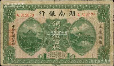民國六年（1917年）湖南銀行銅元伍百枚，此最大面額券存世罕見；資深藏家出品，原票七成新