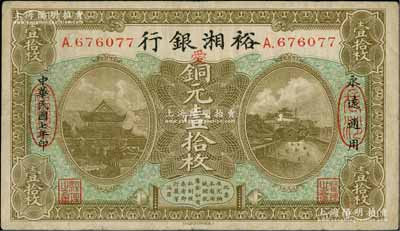 民國七年（1918年）裕湘銀行銅元壹拾枚，長沙地名，加印紅色“愛”字，屬軍閥張敬堯督湘時代發(fā)行；資深藏家出品，七五成新