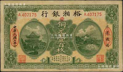 民國七年（1918年）裕湘銀行銅元壹百枚，長沙地名，加印紅色“愛”字，軍閥張敬堯督湘時代發(fā)行；資深藏家出品，八成新