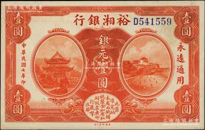 民國七年（1918年）裕湘銀行銀元壹圓，無地名券；資深藏家出品，未折九成新