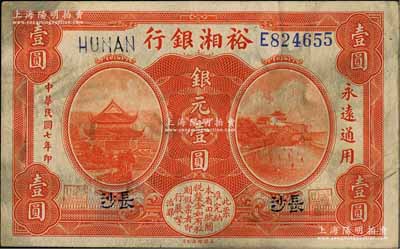 民國七年（1918年）裕湘銀行銀元壹圓，長沙地名，背有英文簽名；資深藏家出品，七五成新