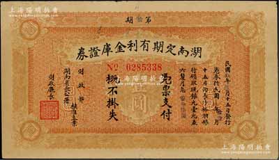 民國玖年（1920年）湖南定期有利金庫證券壹圓，第拾期，從5月15日發(fā)行，至11月15日兌現(xiàn)；資深藏家出品，此種顏色券存世少見，八成新