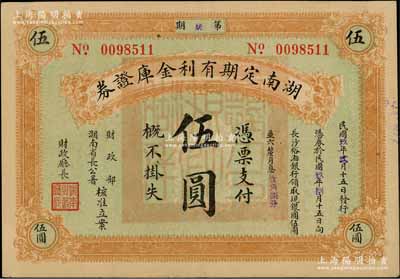 民國玖年（1920年）湖南定期有利金庫證券伍圓，第柒期，從2月15日發(fā)行，至8月15日兌現(xiàn)；資深藏家出品，八五成新