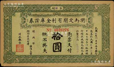 民國玖年（1920年）湖南定期有利金庫證券拾圓，第捌期，從3月15日發(fā)行，至9月15日兌現(xiàn)；資深藏家出品，八成新