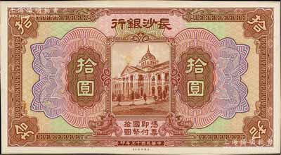 民國十七年（1928年）長沙銀行拾圓試印樣本券，正背共2枚，均張貼于美國鈔票公司檔案卡紙之上，雕刻版手感強烈；資深藏家出品，九八成新