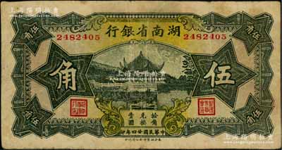 民國廿四年（1935年）湖南省銀行湘鄂版伍角，資深藏家出品，近八成新