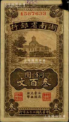 民國二十五年（1936年）湖南省銀行銅圓叁百文，資深藏家出品，八成新