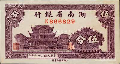 民國二十六年（1937年）湖南省銀行商務版伍分，上印長沙天心閣圖；資深藏家出品，未折九五成新