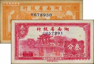民國二十七年（1938年）湖南省銀行商務版貳分、叁分共2枚不同，分別上印杭州西湖三潭印月和“光華復旦”牌坊圖；資深藏家出品，未折八至九五成新