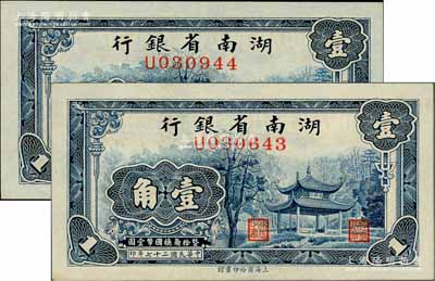 民國二十七年（1938年）湖南省銀行商務版壹角共2枚，上印愛晚亭圖；資深藏家出品，九八成新