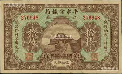 民國十三年（1924年）江蘇平市官錢局當拾銅元拾枚，資深藏家出品，背面上端有小貼痕，八五成新