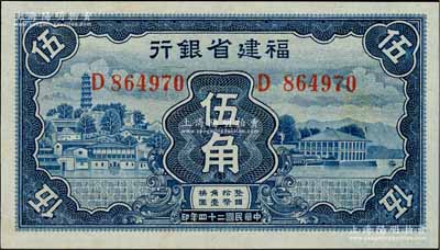 民國二十四年（1935年）福建省銀行藍色伍角，資深藏家出品，九八成新