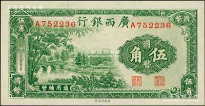 民國二十七年（1938年）廣西銀行商務版國幣伍角，資深藏家出品，全新