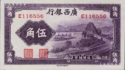 廣西銀行無年份中華版通用輔幣伍角，紫色象鼻山圖，單字軌券；資深藏家出品，九五成新