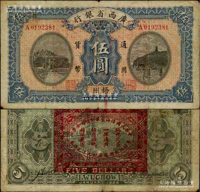 民國十五年（1926年）廣西省銀行伍圓，黑字“梧州”地名，背印“中華民國陸海空軍副總司令李示·粵桂湘鄂贛蘇浙皖大洋兌換券”紅印，屬中原大戰(zhàn)時代李宗仁氏發(fā)行之軍票；資深藏家出品，少見，七五成新