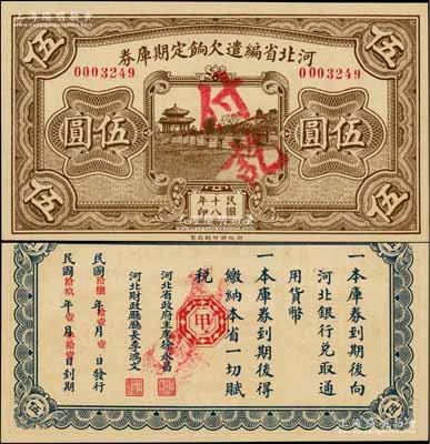 民國十八年（1929年）河北省編遣欠餉定期庫券伍圓，背面印紅色“甲”字，屬中原大戰(zhàn)時代之編遣軍票；資深藏家出品，全新