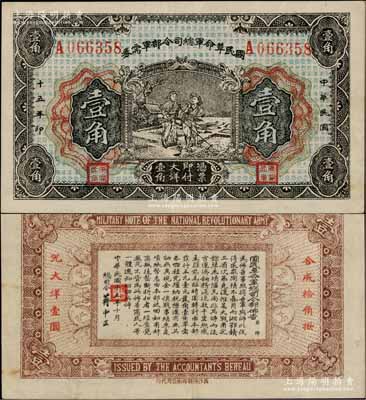 民國十五年（1926年）國民革命軍總司令部軍需券壹角，背印國民革命軍總司令蔣中正簽名之布告，乃屬北伐戰(zhàn)爭軍票；資深藏家出品，八五成新