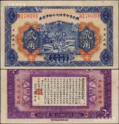 民國十五年（1926年）國民革命軍總司令部軍需券貳角，背印國民革命軍總司令蔣中正簽名之布告，乃屬北伐戰(zhàn)爭軍票；資深藏家出品，八五成新